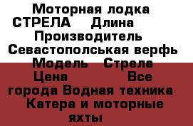 Моторная лодка “СТРЕЛА“ › Длина ­ 550 › Производитель ­ Севастополськая верфь › Модель ­ Стрела › Цена ­ 50 000 - Все города Водная техника » Катера и моторные яхты   